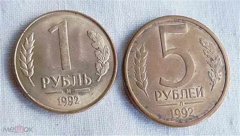 Сколько 1 рубль 1992 года