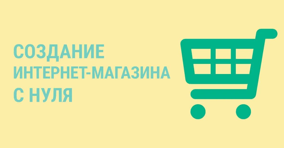 Разработка интернет магазина. Cоздание интернет-магазина. Интернет магазин с нуля. Создать интернет магазин.