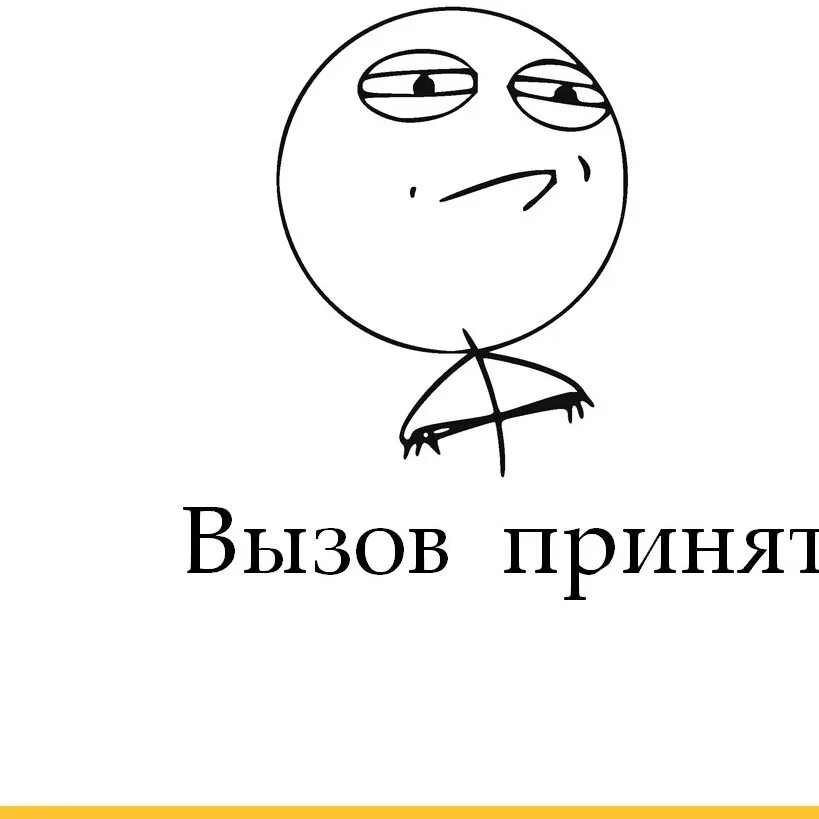 Вызов принят минсоны фф. Вызов принят. вызов мем. мемы вызов принят. вызов принят картинка.