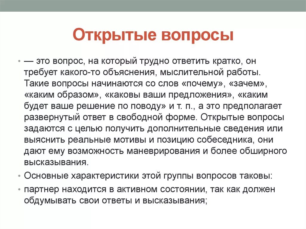 Что значит слово спросила. Открытые вопросы. Открытый вопрос. Открытые вопросы это вопросы которые. Составить открытые вопросы.