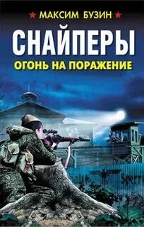 Снайпер читать полностью