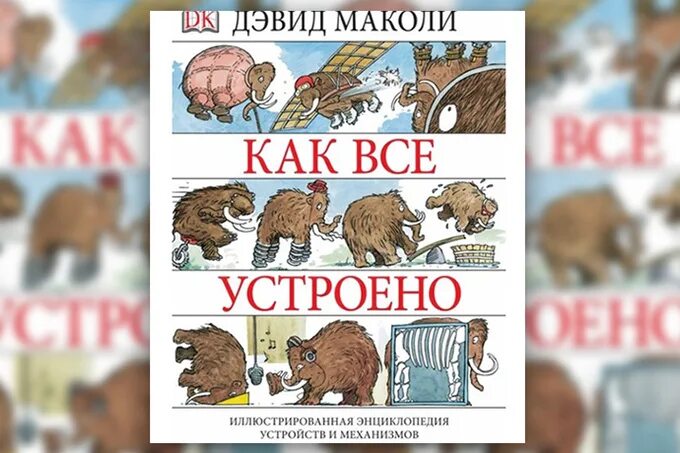 Как все устроено. Как все устроено Дэвид Маколи. Как все устроено книга Маколи. Как все устроено Маколи. Как все устроено сегодня Маколи.