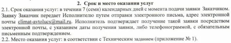 В течении 60 календарных дней. В течение семи календарных дней. Срок выполнения работ в течение 90 календарных дней. В течение 14 календарных дней.