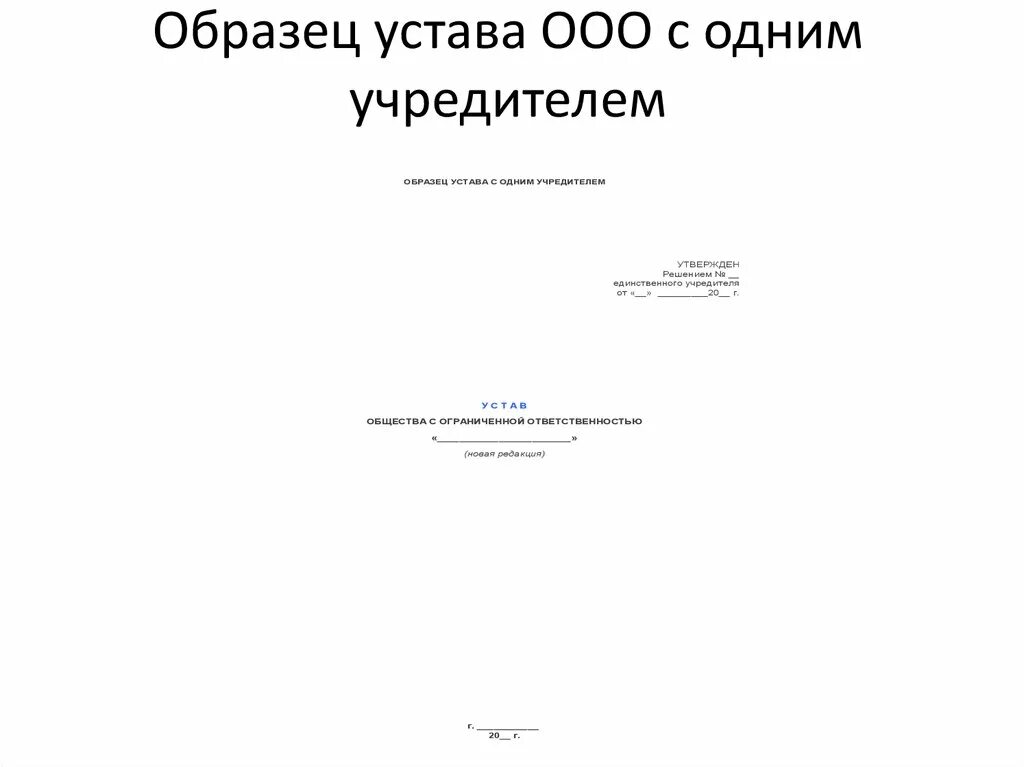 Устав ООО 2021 С одним учредителем. Устав ООО С двумя учредителями 2021. Типовой устав ООО образца 2011 года с двумя учредителями. Устав ООО образец с одним учредителем пример.