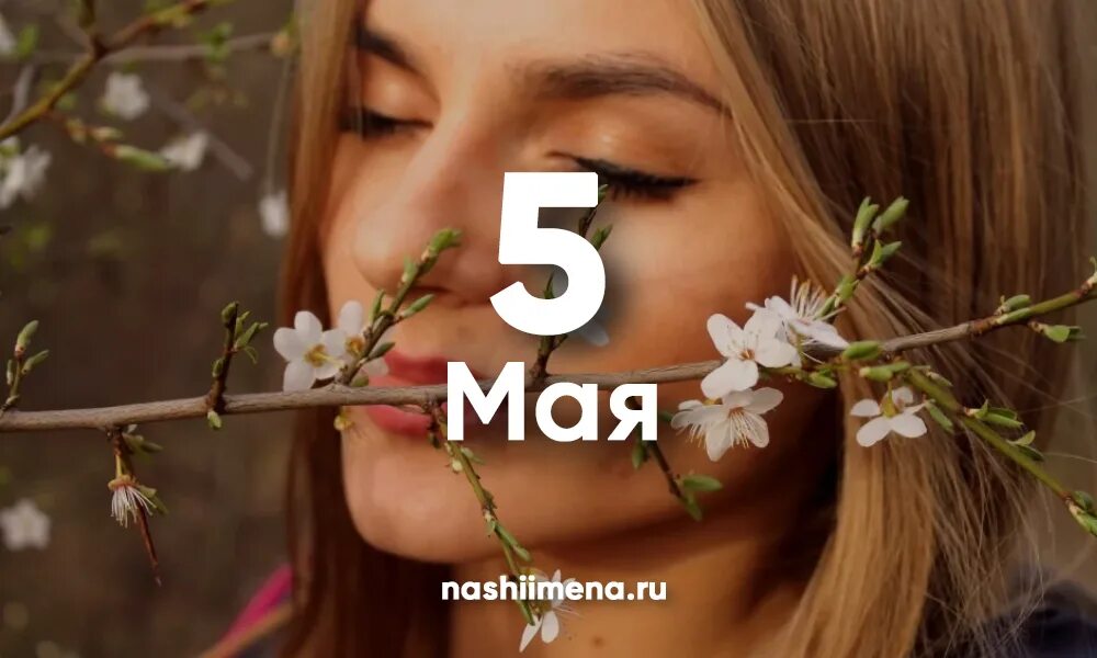 Имя 27 ноября. 5 Мая именины. 5 Мая день ангела. Именины 5 мая женские. 4 Мая именины.