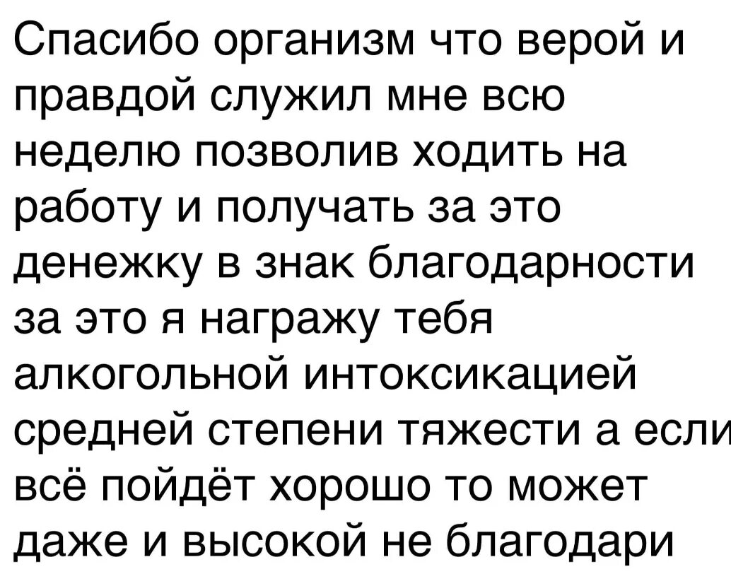 Буду служить верой и правдой. Спасибо организм что верой и правдой. Спасибо организм что верой и правдой служил. Спасибо организм что верой. Спасибо моему организму.