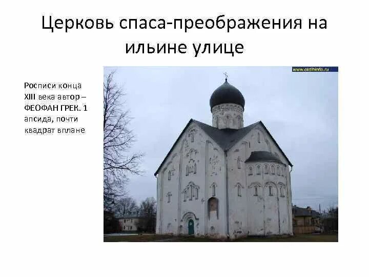 Спаса преображения на ильине улице автор. Церковь спаса преображения на ильине улице 1374. Спаса преображения на ильине улице автор. Спас на ильине улице новгород. Храм спаса преображения на ильине улице в новгороде(1374 г.