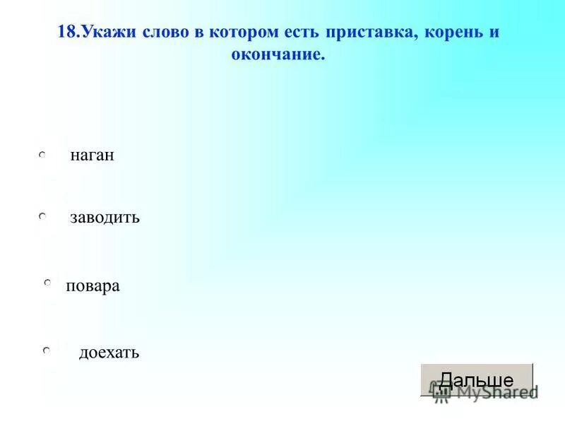 У 4 есть корень. Слова в которых есть приставка корень и окончание. Слова в которых есть корень и окончание. Слово в котором приставка корень окончание. Слова в которых есть только корень и окончание.