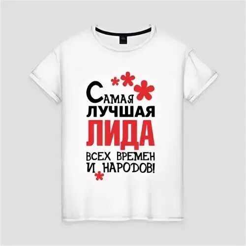 Лида ты лучшая