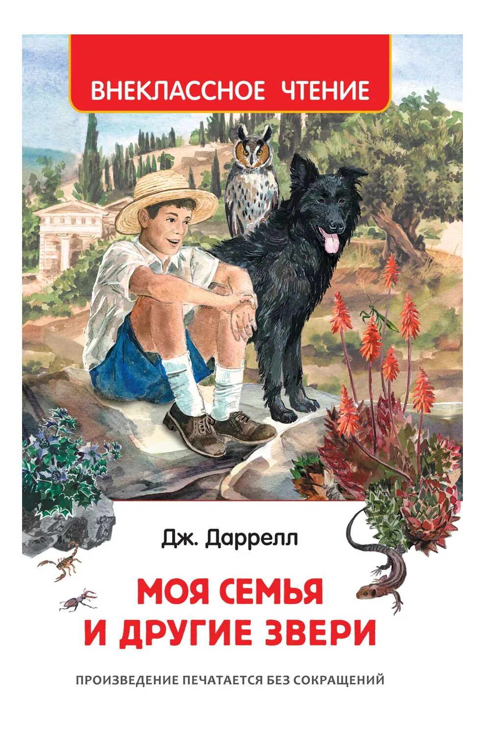Книга даррелла моя семья и другие звери. Книга даррелла моя семья. Книга даррелла моя семья. Джеральд даррелл моя семья и другие звери. Книга даррелла моя семья.