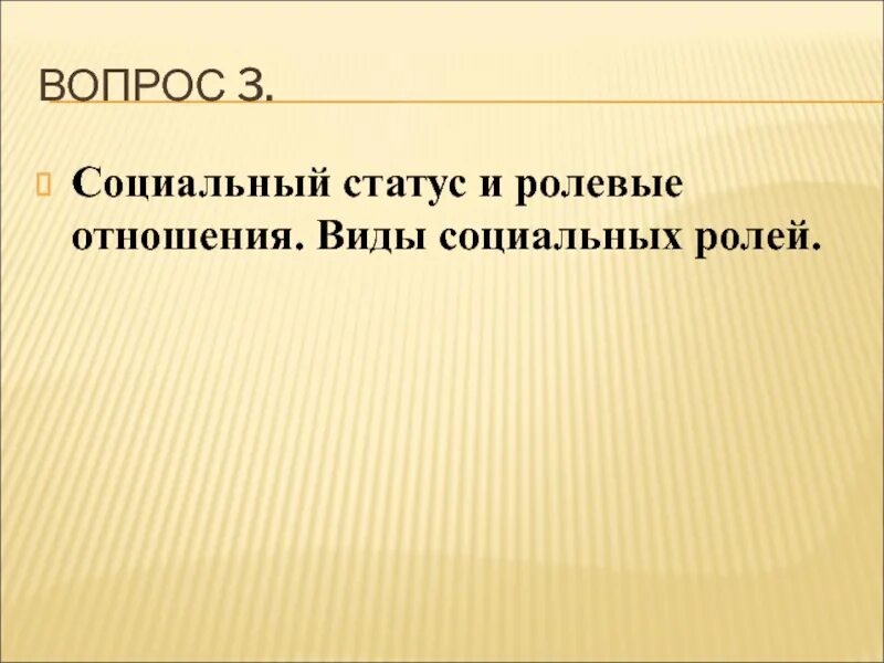 Ролевые отношения. Ролевые отношения в семье.