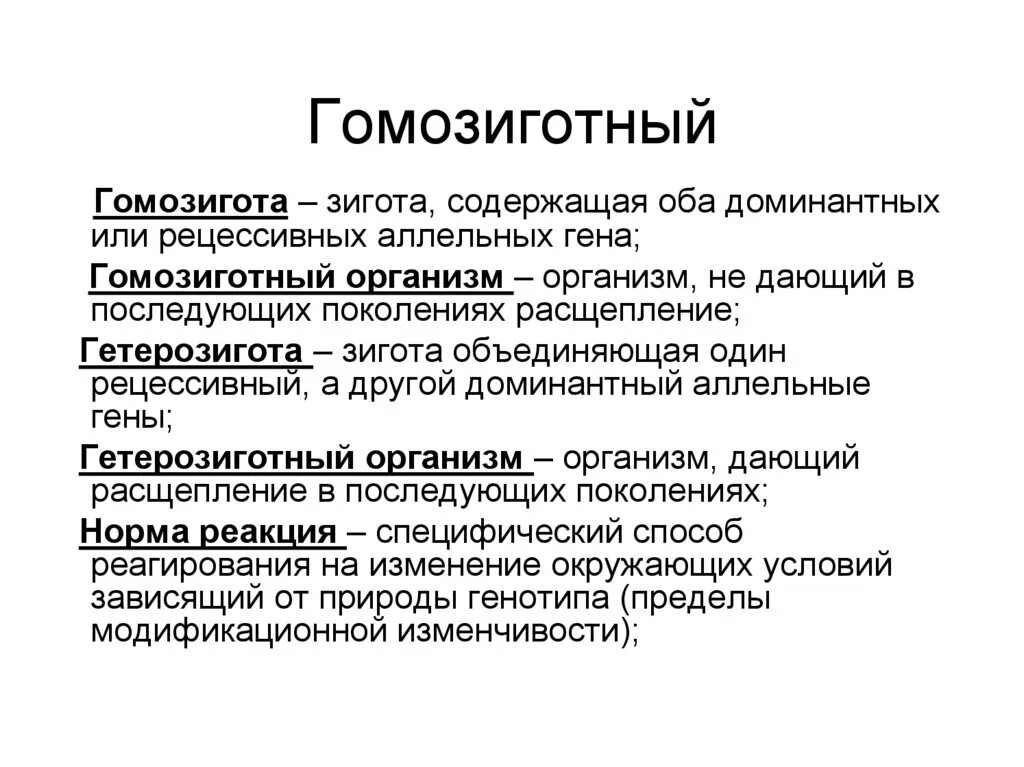 Генотипе доминантного гомозиготного организма. Гомозиготные и гетерозиготные организмы это. Гомозиготный организм это. Гомозигота пример. Рецессивный гомозиготный организм.