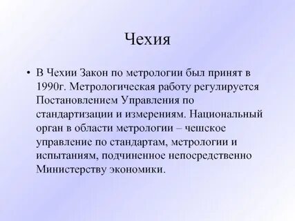 Дисциплина метрология