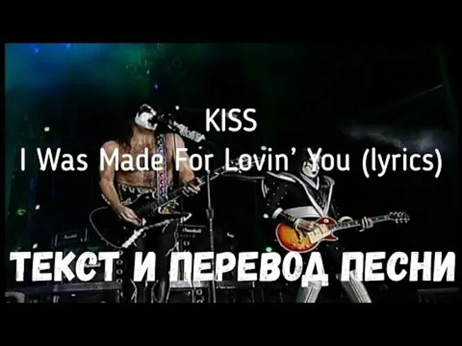 The way you kiss me перевод. I was made for Lovin' you Kiss перевод. Текст песни i was made for Lovin'. Kiss i was made for Lovin' you аккорды. I was made for Lovin' you Kiss текст.