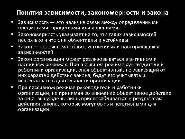 Организационные зависимости закономерности и законы организации. Зависимости, законы и закономерности в организации. Зависимость закон закономерность закон. Понятие зависимость. Зависимости в организации могут быть