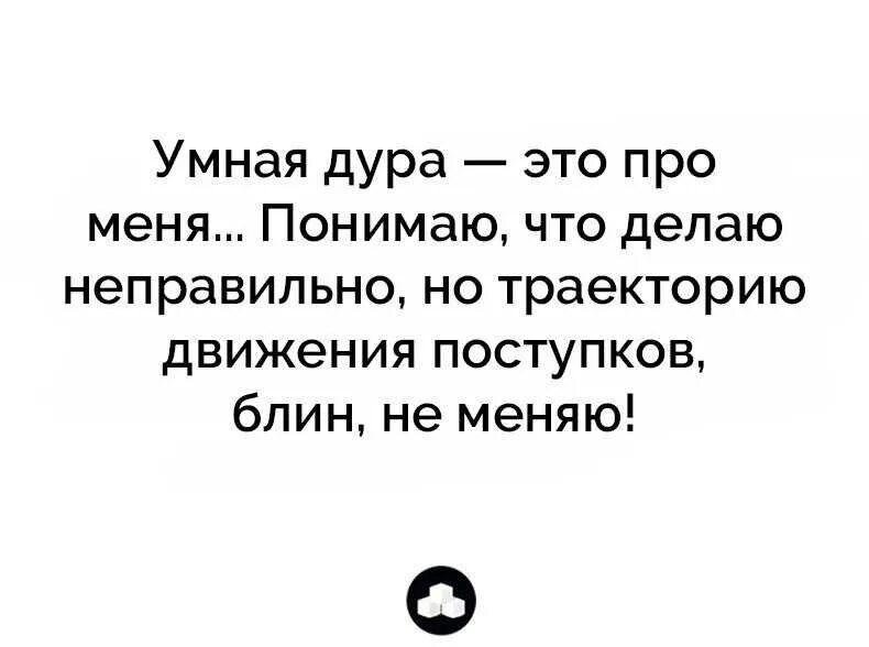 Дура мужчин. Статусы про глупых женщин. Цитаты про тупых женщин. Статус про тупых женщин. Цитаты про дураков.