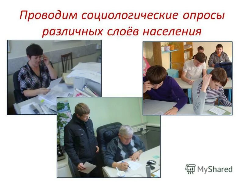 проводящие социологические опросы