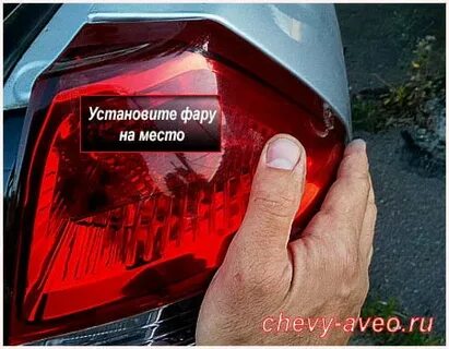 Замена задней лампочки шевроле авео