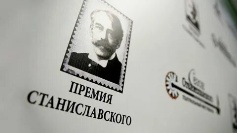 Премия станиславского