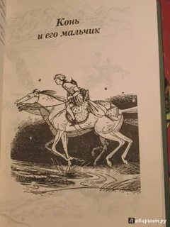 Конь и его мальчик
