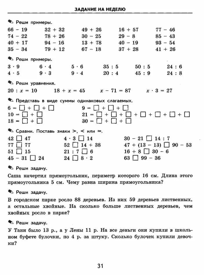 Повторение 3 класс 4 четверть. Задания по математике 2 класс повторение. Задания для повторения 2 класс математика. Повторение математика 2 класс 2 четверть. Задачи на повторение 4 класса по математике.