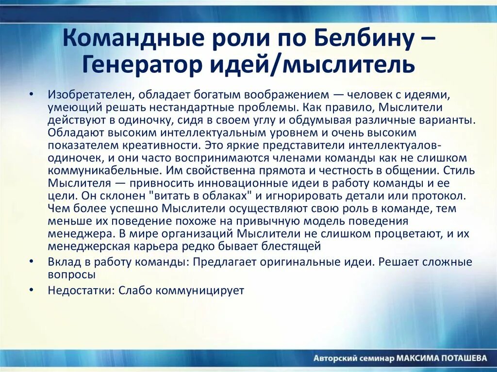 Слабостями командной роли. Мыслитель Белбин. Командные роли по Белбину. Роли в команде по Белбину Творец. Теория по Белбину.