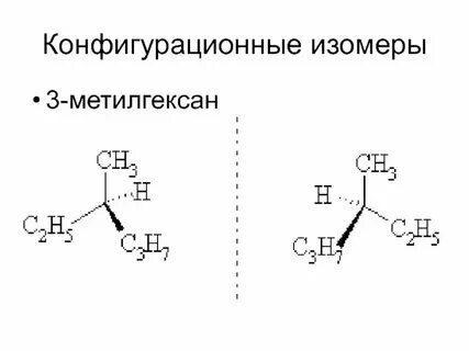 3 метилгексан изомеры