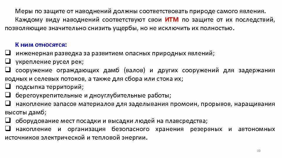 В виду наводнения нужны меры по спасению. Меры по защите наводнения. меры защиты от половодья. меры защиты населения от наводнений. меры по снижению ущерба от наводнений.