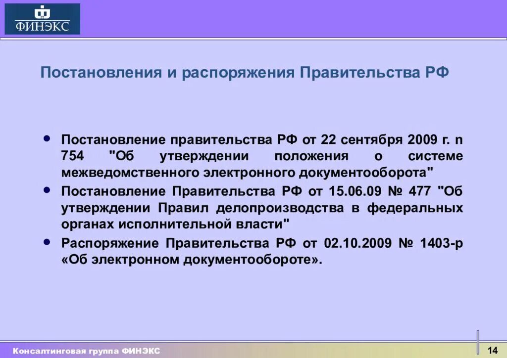 Постановление правительства рф 749 от 13.10 2008. МЭДО постановление. Постановление документооборот. МЭДО 754. Постановление правительства Москвы э.