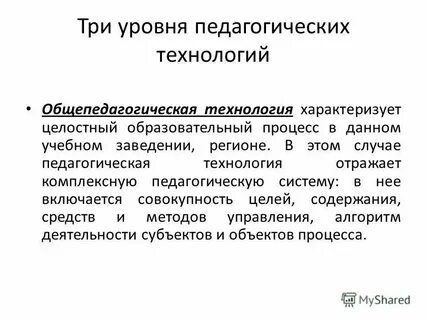 Общепедагогический уровень педагогических технологий