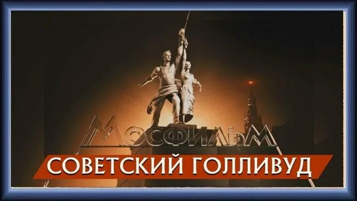 Мосфильм. Киностудия Мосфильм заставка. Мосфильм против Голливуда. Мосфильм лого. Мосфильм телепрограмма сегодня томск