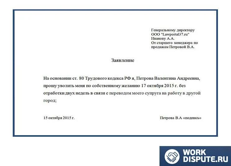 Заявление на увольнение переезд. Образец заявления на увольнение без отработки двух недель образец. Форма заявления на увольнение по собственному желанию без отработки. Заявление на увольнение по собственному желанию без отработки. Шаблон заявления на увольнение по собственному желанию без отработки.