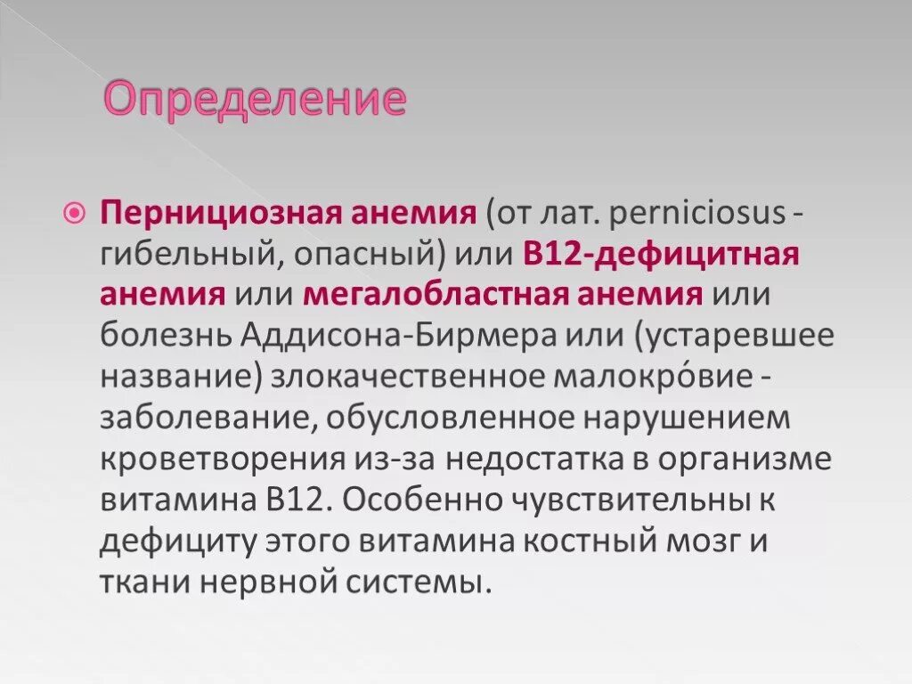 Заболевание б 12. Гиперхромная анемия Аддисона-Бирмера. В12-пернициозная анемия. Анемия Аддисона Бирмера симптомы. Пернициозная анемия Аддисона-Бирмера.