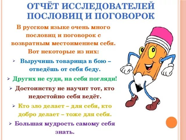 Конспект урока возвратное местоимение 6 класс ладыженская. Пословицы с местоимением себя. Пословицы с местоимениями. Пословицы с место имениям себя. Поговорки с местоимением себя.