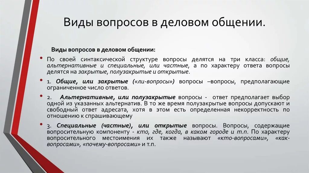 Информационные вопросы. Типы вопросов в деловом общении. Типы вопросов в коммуникации. Виды вопросов в деловой коммуникации. Типы вопросов для эффективных деловых коммуникаций.