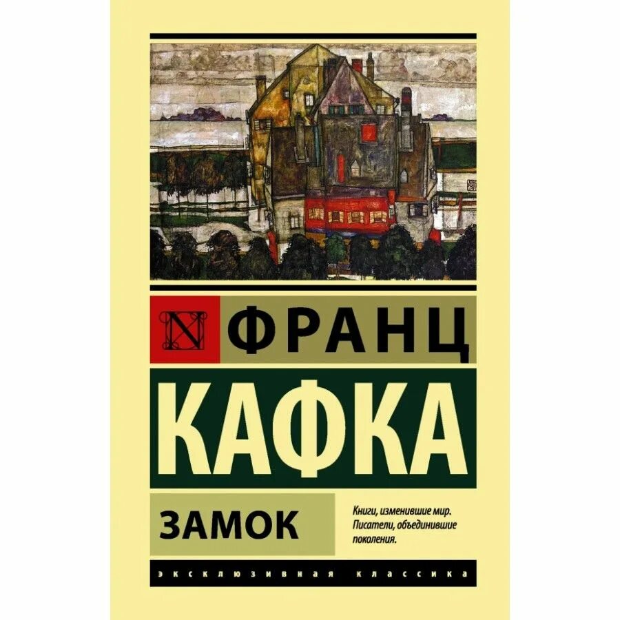Ф кафка процесс. Кафка замок обложка книги.