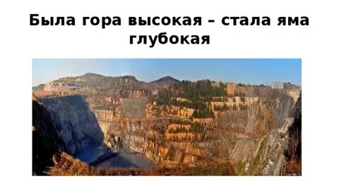 Была гора высокая стала яма глубокая