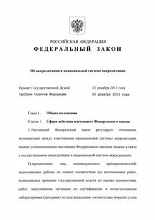 412 фз об аккредитации в национальной системе