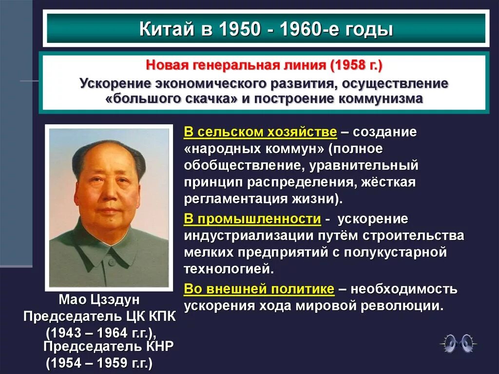 Экономика Мао Цзэдуна. Политика Мао Цзэдуна таблица. Политика большого скачка Мао Цзэдуна. Китай в 1950-1960 годы. Направление внешней политики китая