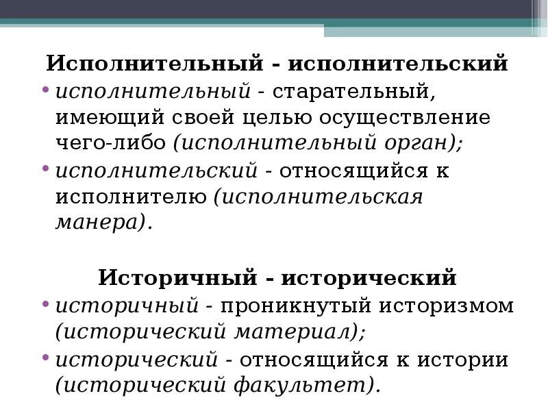 Исторический историчный паронимы. Исполнительская пароним. Исполнительный пароним. Исполнительный и исполнительский в чем разница. Исторически паронимы