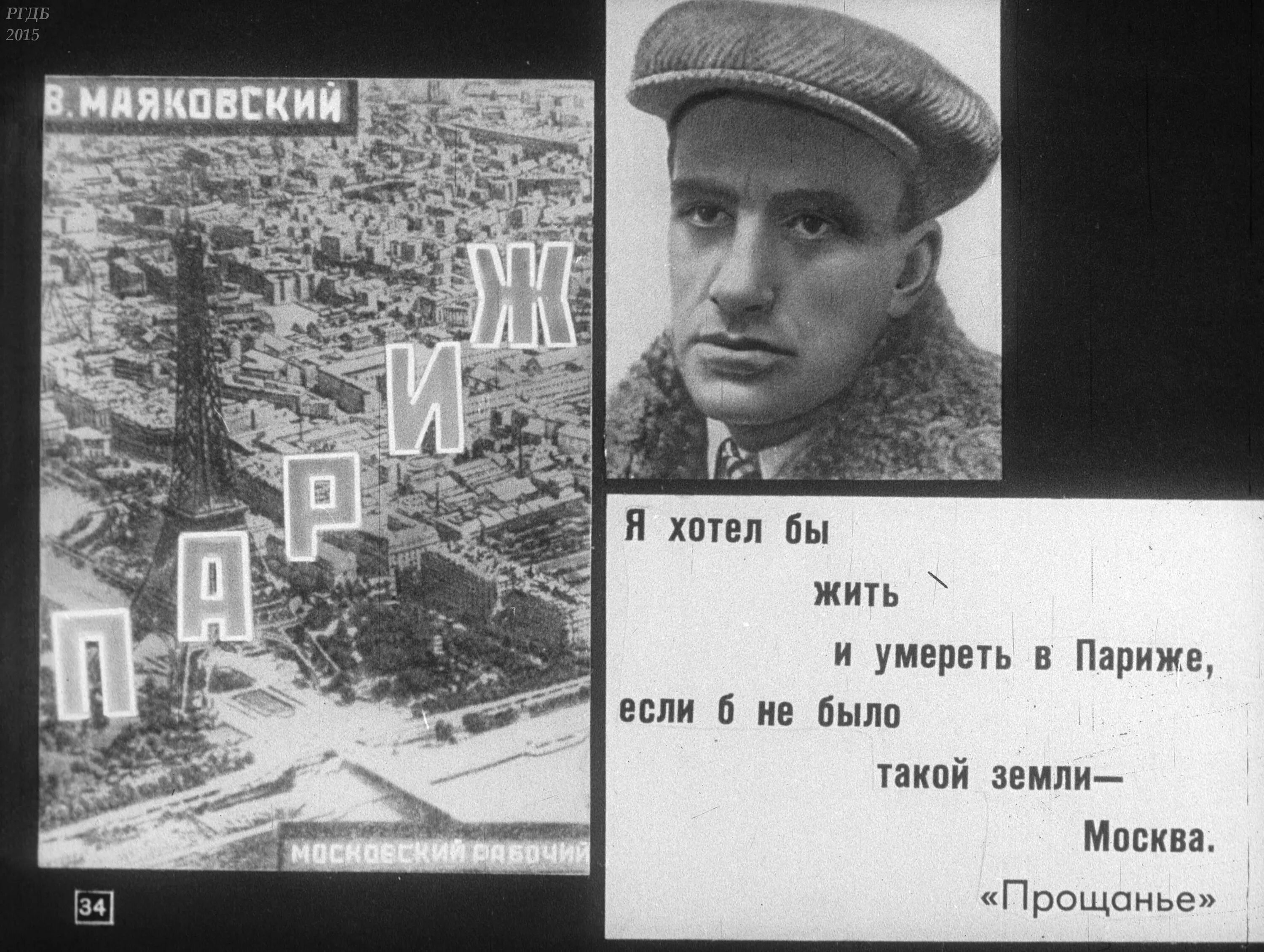 Маяковский 1928 год. Маяковский в Париже. Прощанье Маяковский. Стихотворение прощание Маяковский.