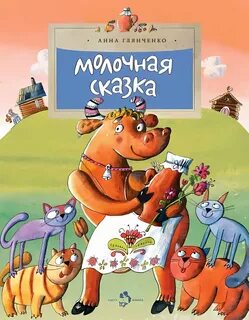 Сказки про еду