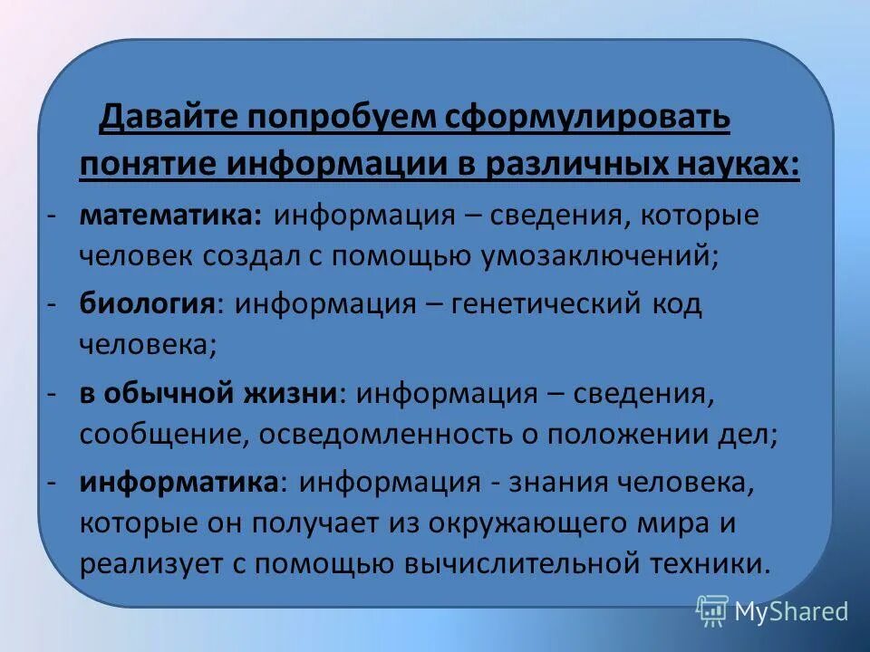 Понятие информация в жизни. Информация в различных науках. Понятие информации в различных науках. Понятие информации в математике. Попробуйте сформулировать понятие информации в различных науках.