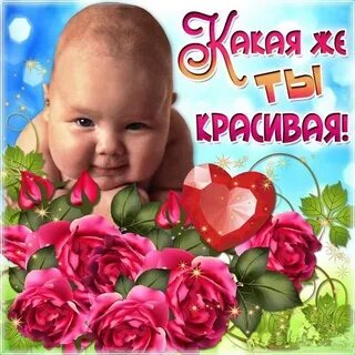 Ты такая милая ааа какая красивая