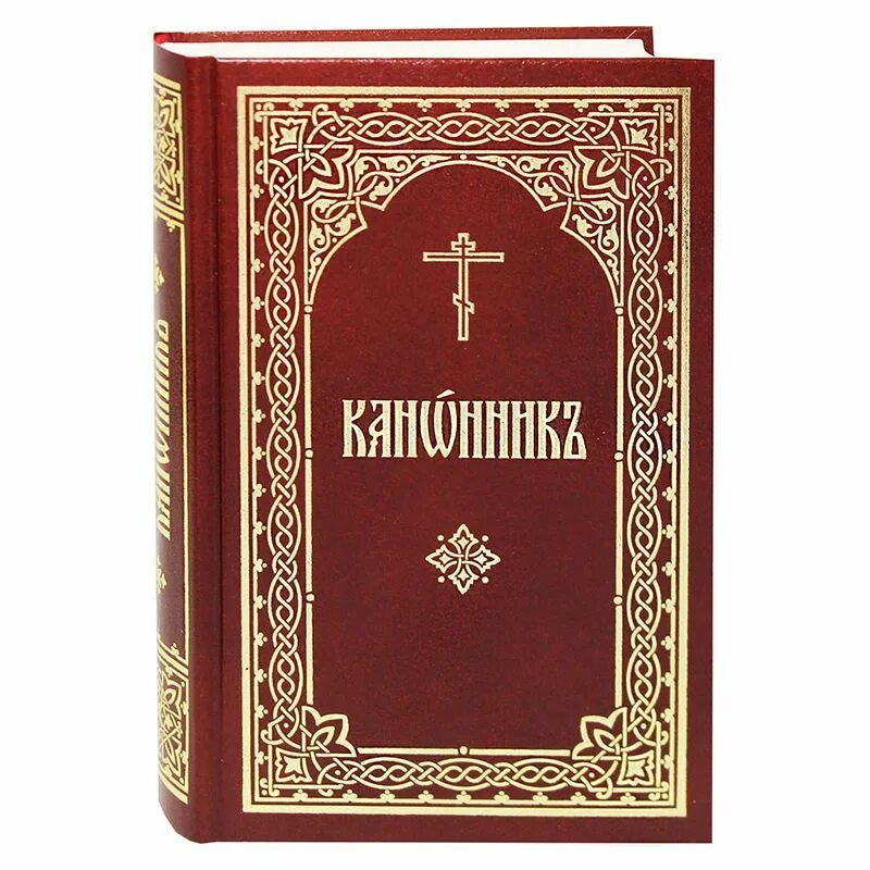 Совмещенные каноны на церковно славянском. Канонник на церковно-Славянском, Свято Успенская Почаевская Лавра. Канонник 1986. Канонник на церковно-Славянском языке. Канонник или полный молитвослов.