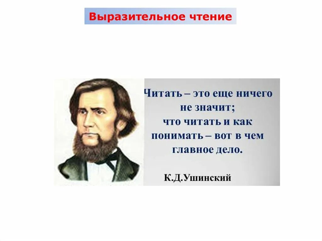 Выразительно прочитайте высказывания. Выразительное чтение. читать это еще ничего не значит. выразительность чтения чтения это. читать это ещё ничего не значит что читать и как понимать читаемое.
