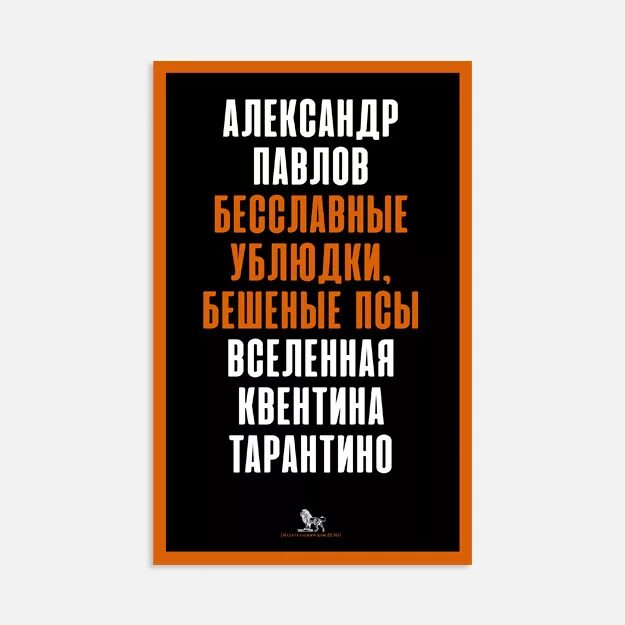 Вселенная Квентина Тарантино. Бесславные ублюдки книга. Бешеные псы книга. Бешеный пес моего бывшего мужа