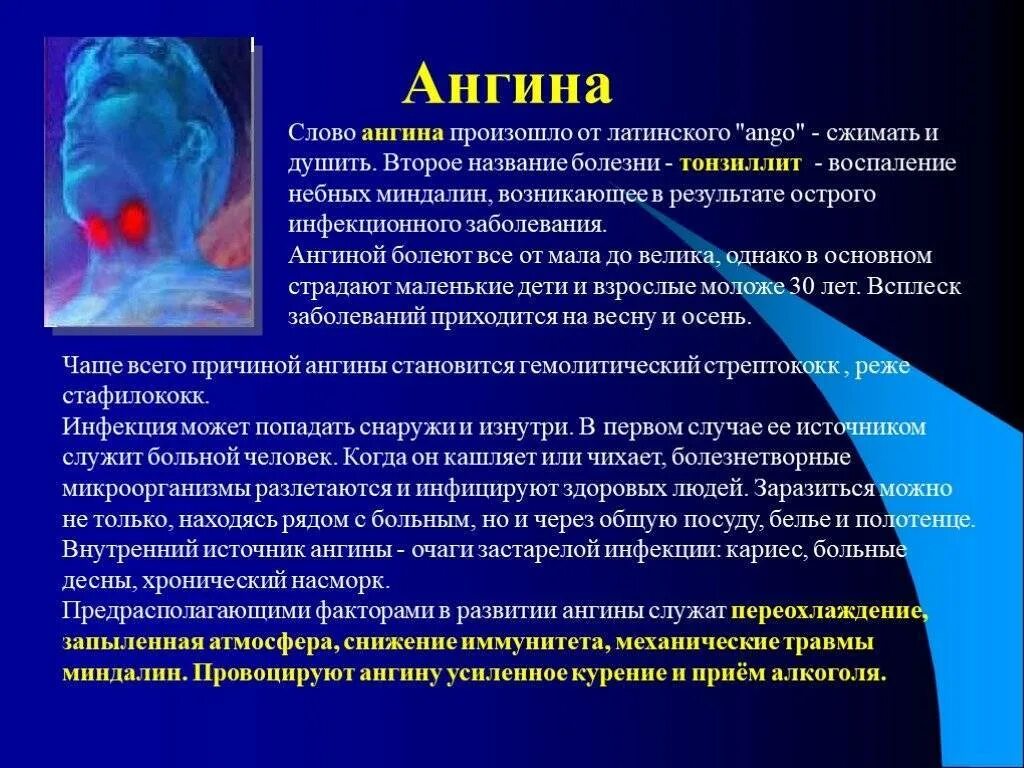 Какие болезни можно подцепить. Презентация на тему ангина острый тонзиллит.