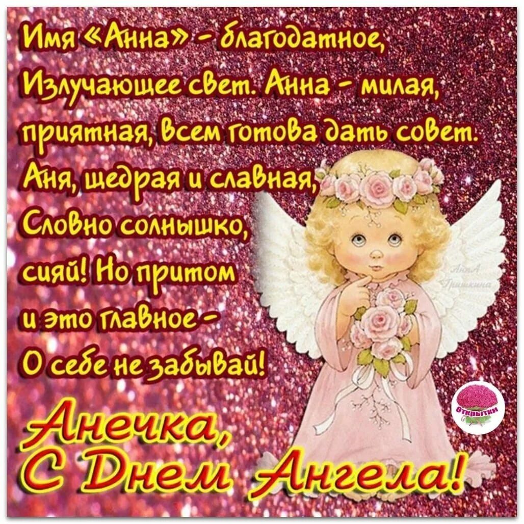 Поздравления с днем рождения ангела. Поздравление с именинами Анны. Открытка "с днем ангела". Поздравления с днём ангела Анны красивые.