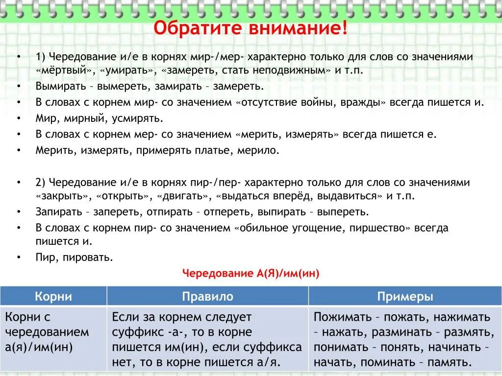 Внимание чередование или нет. Примерять корень с чередованием или. Внимание корень слова с чередованием. Примерять как пишется.